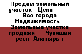 Продам земельный участок › Цена ­ 450 - Все города Недвижимость » Земельные участки продажа   . Чувашия респ.,Алатырь г.